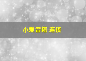 小爱音箱 连接